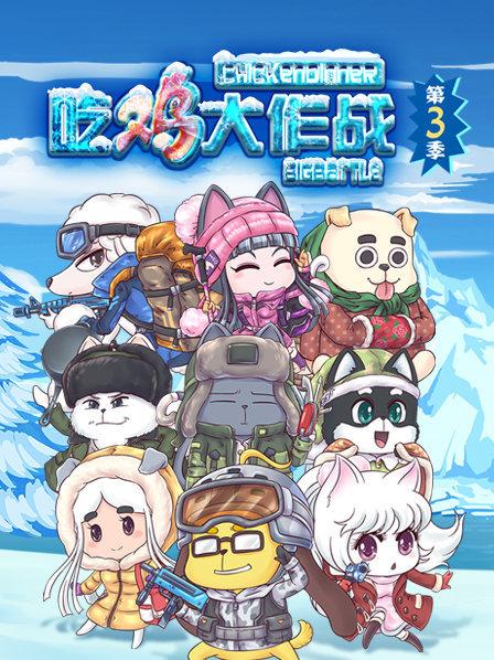 吃鸡大作战第三季第06集