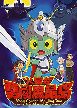 火星娃勇闯魔晶岛第31集