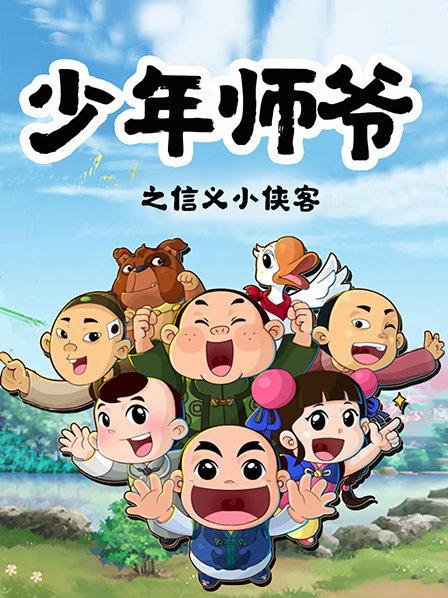 少年师爷之信义小侠客第21集