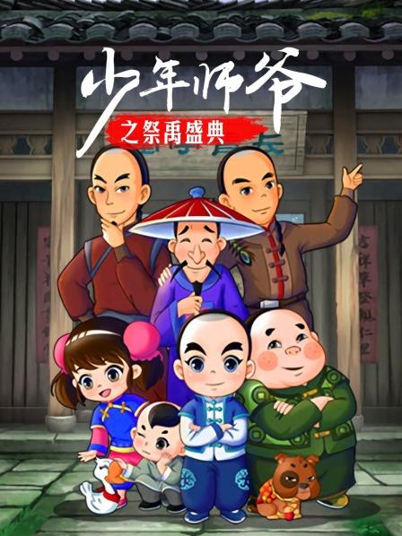 少年师爷之祭禹盛典第19集