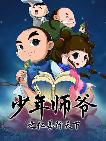 少年师爷之仁善行天下第21集