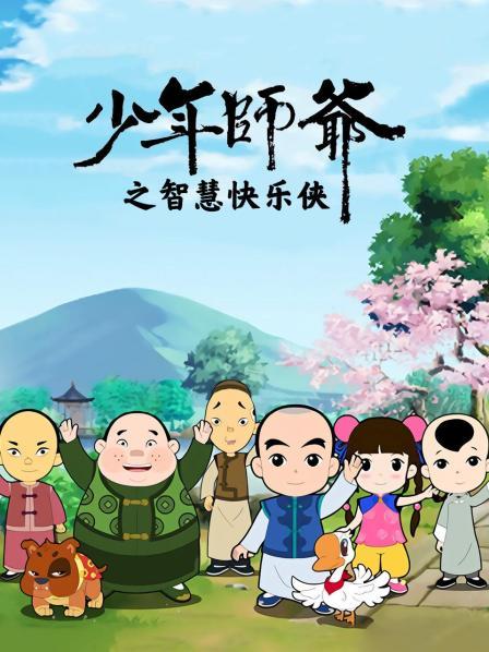 少年师爷之智慧快乐侠第21集