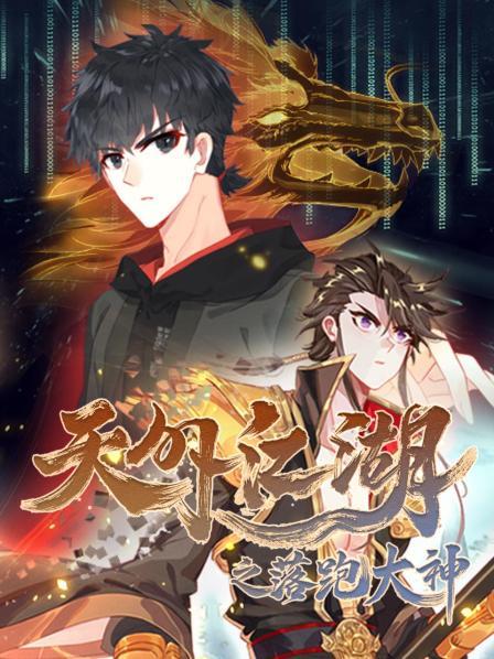 天外江湖之落跑大神第19集
