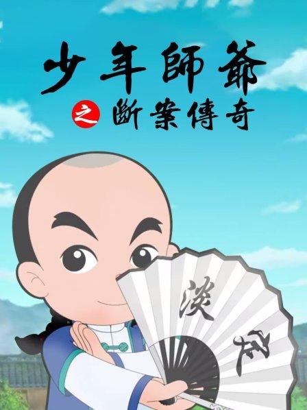 少年师爷之断案传奇第25集