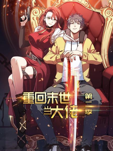 重回末世当大佬第二季第15集