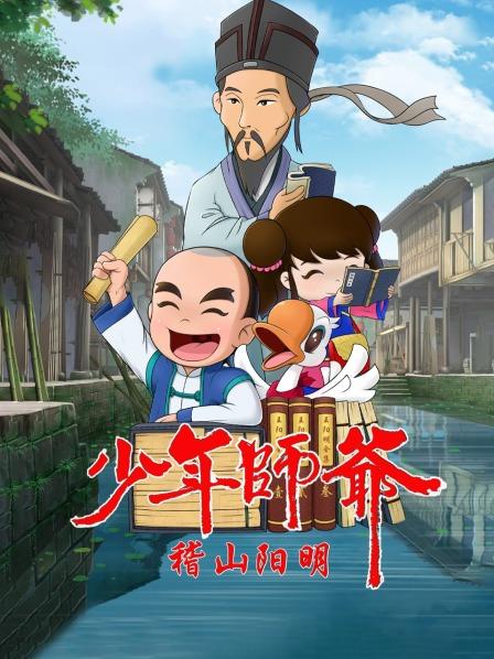 少年师爷之稽山阳明第24集