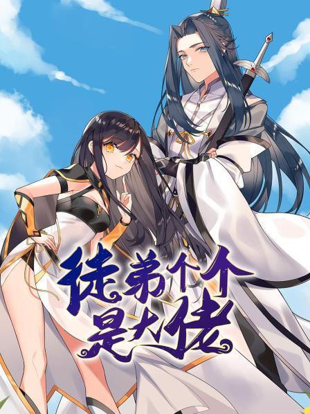 徒弟个个是大佬第15集
