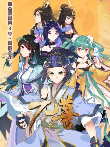 元尊 动态漫画第三季 真假圣龙第11集