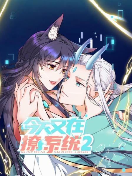 今天又在撩系统第二季第05集