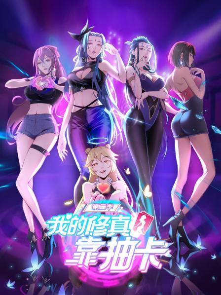 我的修真靠抽卡第二季第23集