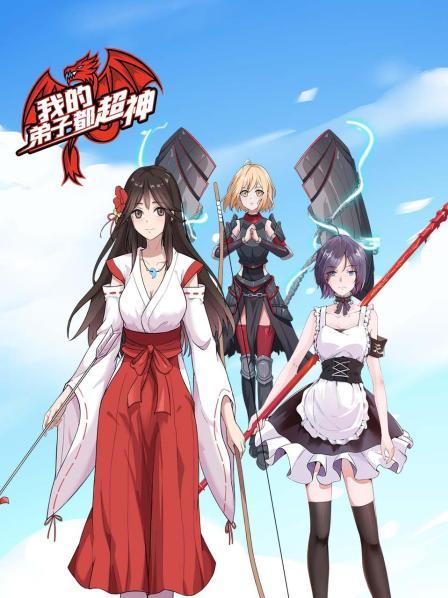 我的弟子都超神第12集