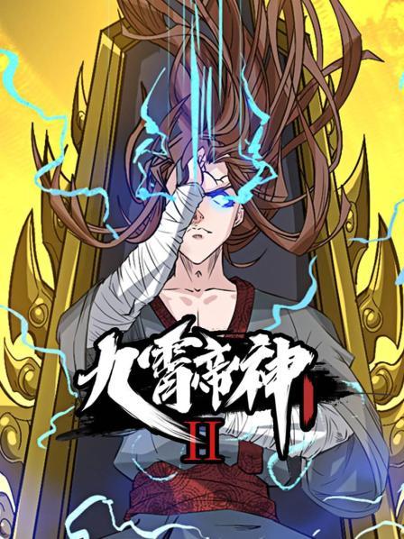 九霄帝神第二季第36集