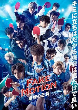 FAKE MOTION -乒乓球之王-第04集