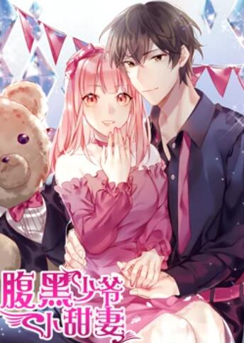 腹黑少爷小甜妻 动态漫画第11集