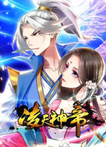凌天神帝 动态漫画第21集