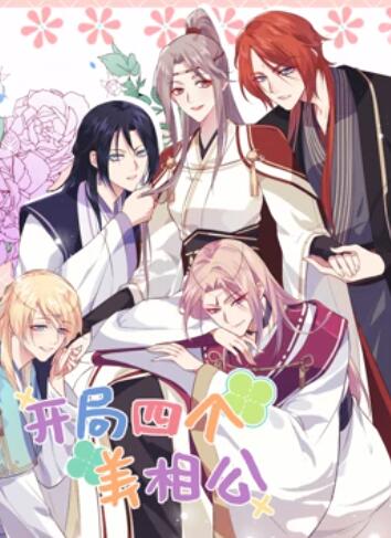 开局四个美相公 动态漫画第二季第15集