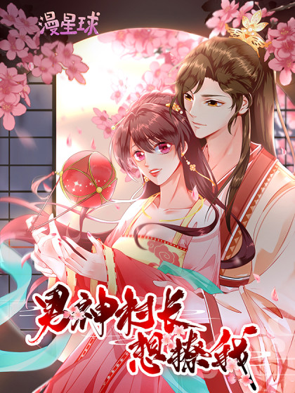 男神村长想撩我 动态漫画第06集