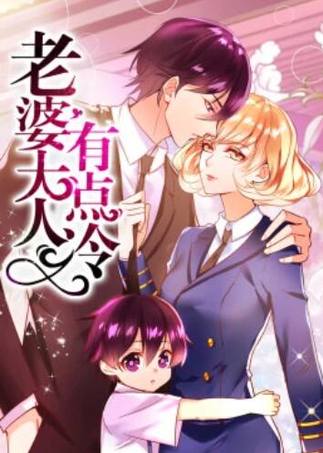 老婆大人有点冷·动态漫第05集