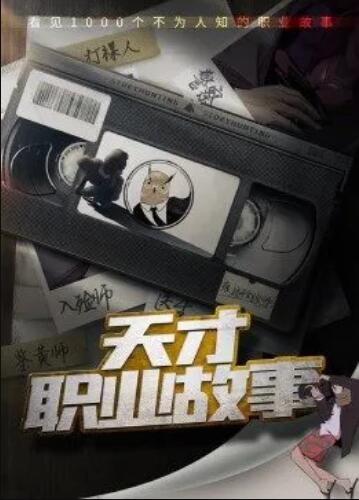 天才职业故事第一季第12集