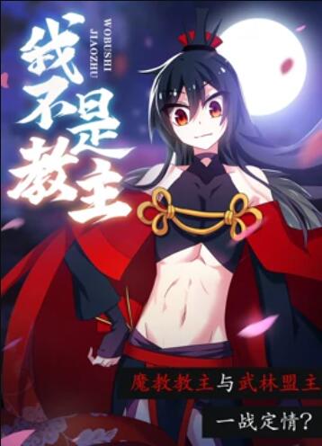 我不是教主 动态漫画第11集