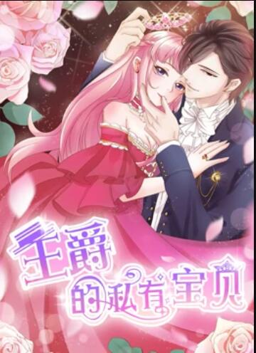 王爵的私有宝贝 动态漫画第03集