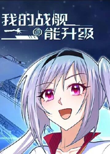 我的战舰能升级 动态漫画第11集