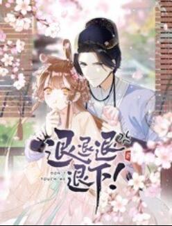退退退退下！ 动态漫画第14集
