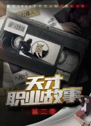 天才职业故事第二季第06集