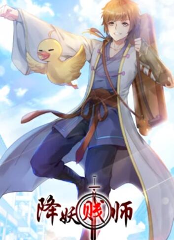 降妖贱师 动态漫画第15集
