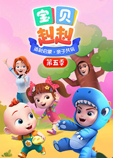 宝贝赳赳第五季第01集
