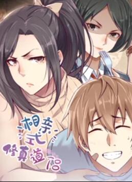 相亲式修真道侣·动态漫第11集