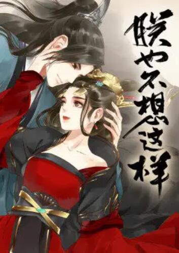 朕也不想这样·动态漫第10集