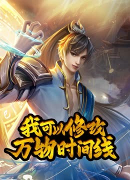 动态漫画·我可以修改万物时间线第一季第59集