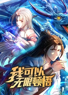 动态漫画·我可以无限顿悟第一季第38集