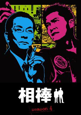 相棒第四季第17集