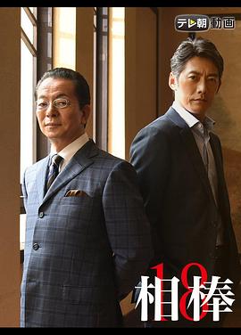 相棒第十八季第16集