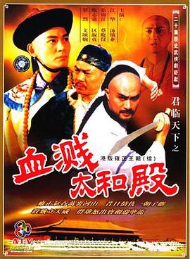 君临天下之血溅太和殿国语第10集