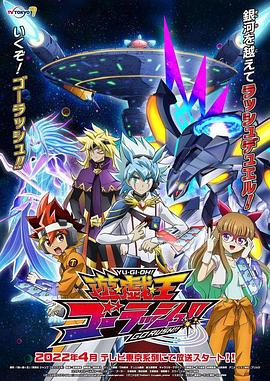 游戏王 GO RUSH！！第10集