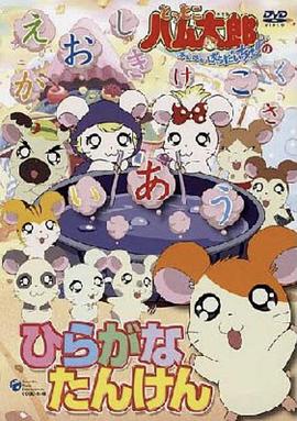 哈姆太郎第二季第54集