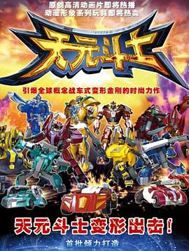 音乐奇侠之天元斗士第51集