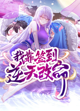动态漫画·我靠签到逆天改命第34集