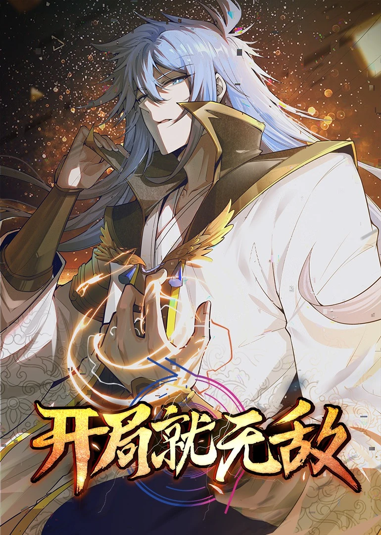 开局就无敌·动态漫第20集