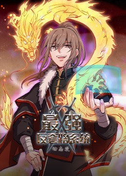 动态漫画·最强反套路系统第17集