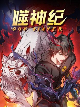 噬神纪第一季第21集