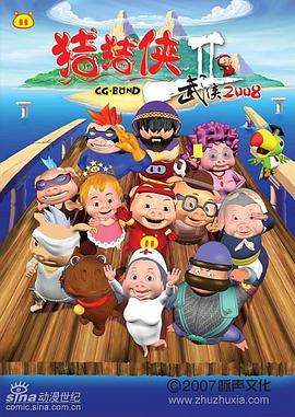 猪猪侠第二部：武侠2008第11集