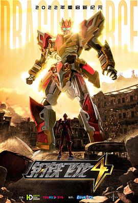 钢铁飞龙4时空战记第17集