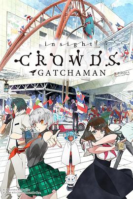 科学小飞侠Crowds insight第12集