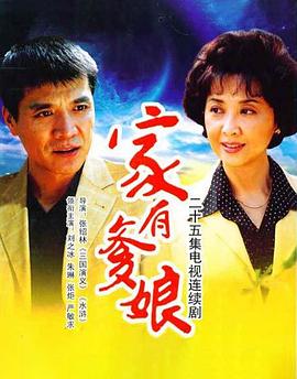 家有爹娘第15集