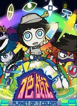 七色战记第24集