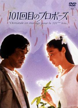 101次求婚1991第11集